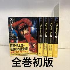 2025年最新】池上遼一 スパイダーマンの人気アイテム - メルカリ
