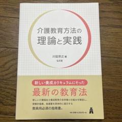介護教育方法の理論と実践