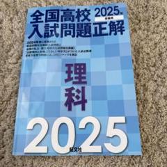 全国高校入試問題正解理科2025年