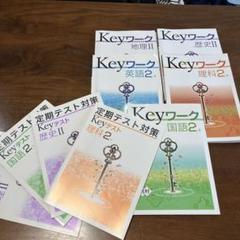 ★未使用★中２年　Keyワーク　英語、国語、理科、地理、歴史　Keyテスト ☆未使用☆中2年 Keyワーク 英語、国語、理科、地理、歴史 Key