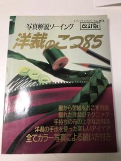 洋裁のこつ85 写真解説ソーイングシリーズ 洋裁のこつ85 改訂版 (レディブティックシリーズ no. 1172 写真