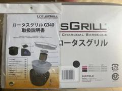 2025年最新】G340 ロータスグリルの人気アイテム - メルカリ
