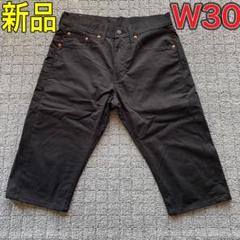 新品　リーバイス　ハーフパンツ W30 黒　メンズ　即購入