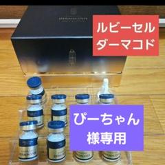 2025年最新】ルビーセル 化粧品の人気アイテム - メルカリ