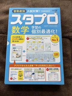 スタプロ 数学 入試対策　未使用品のサムネイル