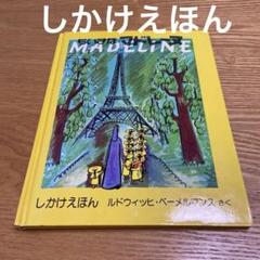 ちいさなマドレーヌ : しかけえほん　ルドウィッヒ・ベーメルマンス　大日本絵画