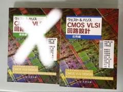 CMOS VLSI回路設計 応用編 - メルカリ
