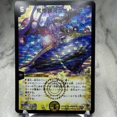 【良品】デュエルマスターズ　究極銀河ユニバース　ほか　4枚セット　初期 Amazon.co.jp: デュエルマスターズ 《究極銀河ユニバース》 DM22