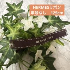 エルメス　リボン　年号無し　125am