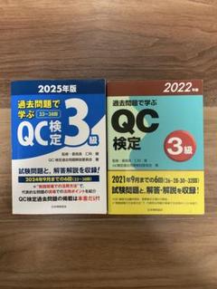 過去問題で学ぶ QC検定 3級 2025年版、2022年版