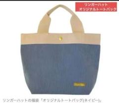 リンガーハット☆福袋☆トートバッグ☆新品未使用のサムネイル