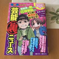 愉快で笑える本当の話芸能(裏)ニュース　アンソロジー　ゆかわらのサムネイル