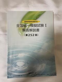 薬ゼミ 252回全国統一模擬試験　解答解説