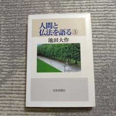 N5463　聖教新聞社　池田大作　人間と仏法を語る　公布と人生を語る Amazon.co.jp: 人間と仏法を語る (第16巻) : 池田 大作