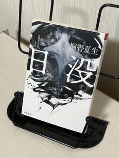 桐野夏生『日没』岩波現代文庫