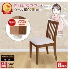 100%ウール 椅子カバー 20個セット