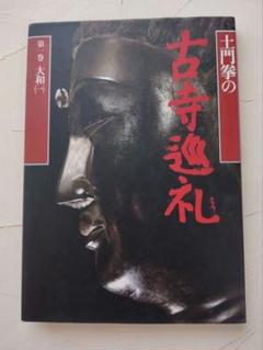 土門拳の古寺巡礼 小学館 7冊セット 土門拳の古寺巡礼 全7巻 （本巻5冊＋別巻2冊）(土門拳) / 古本