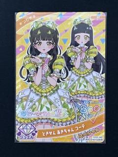 ひみつのアイプリ つむぎ ときせん あきちゃん コーデ 超ときめき宣伝部 ひみつのアイプリ カード とき宣 あきちゃん