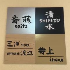 ■ へたうま正方形表札 10cm×10cm ■ プレート表札のサムネイル