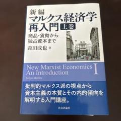 2025年最新】マルクス経済学再入門の人気アイテム - メルカリ