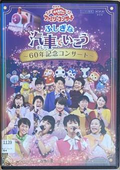 NHKおかあさんといっしょ ファミリーコンサート ふしぎな汽車で