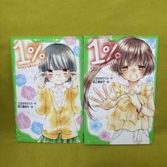 1% 3 だれにも言えないキモチ・3好きになっちゃダメな人　2冊ペア