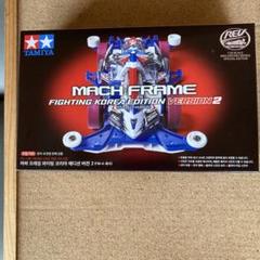 新品未組立 マッハフレーム fighting korea edition1 ミニ四駆】マッハフレームFIGHTING KOREA EDITION FM-Aシャーシ