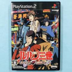 ハガキあり ディスク美品 PS2 ルパン三世 ルパンには死を、銭形には恋を