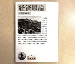 宇野弘蔵著作集・全11巻〔本巻10巻＋別巻＋月報全完備〕宇野弘藏著　岩波書店発行 宇野弘蔵著作集 全11巻(1-10巻、別巻)（宇野弘蔵）』 投票ページ
