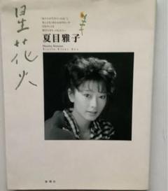 星花火 : 夏目雅子写真集