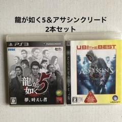 PS3 ゲームソフト2本セット　龍が如く5夢、叶えし者&アサシンクリード