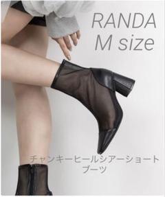 ランダ　チャンキーヒールシアーショートブーツ　RANDA シアーブーツ