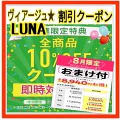 LUNA ヴィアージュ viage ナイトブラ 10%オフ クーポン 割引