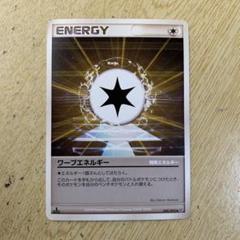 ポケモンカードe ワープエネルギー 2025年最新】ポケモン カード ワープエネルギーの人気アイテム