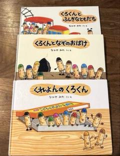 くれよんのくろくんシリーズ 絵本3冊セット