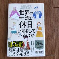 世界の一流は「休日」に何をしているのか