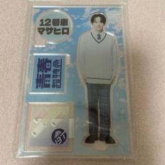 超特急 マサヒロ アクスタ
