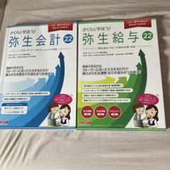 弥生給与18 さくらと学ぼう!弥生会計22 、弥生給与22 セット - メルカリ