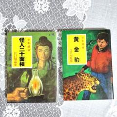 江戸川乱歩 怪人二十面相