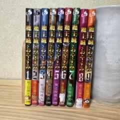 5冊新品　全初版帯あり　魔王城でおやすみ 1〜27巻　セットうり 5冊新品 全初版帯あり 魔王城でおやすみ 1〜27巻 セットうり