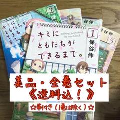 キミにともだちができるまでの中古 未使用品を探そう メルカリ