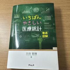 いちばんやさしい医療統計 徹底図解 - メルカリ