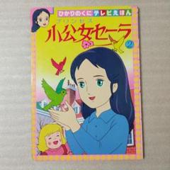 小公女セーラ①② ひかりのくにテレビえほん - メルカリ