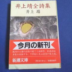 希少本 筑摩書房 井上靖詩集「運河」初版限定８００部直筆サインシリアルナンバー入 希少本 筑摩書房 井上靖詩集「運河」初版限定800部直筆サイン