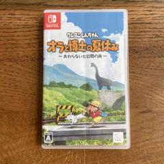 クレヨンしんちゃん オラと博士の夏休み Nintendo Switch