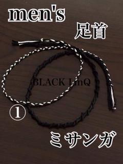 【ハンドメイド】①メンズ足首ミサンガ《魔除け、意志、健康》