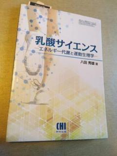 乳酸サイエンス エネルギー代謝と運動生理学