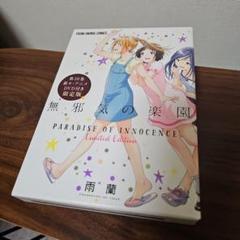 無邪気の楽園 第10巻 DVD 付き 限定版 中古 - メルカリ