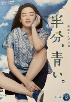 半分、青い。完全版DVD BOX１～３セット 連続テレビ小説 半分、青い。 完全版 ブルーレイ BOX1+2+3の全巻