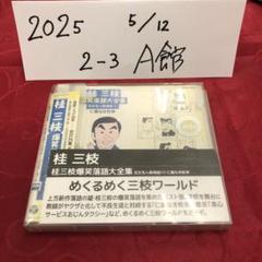2025年最新】桂三枝の人気アイテム - メルカリ